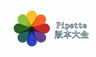 Pipette版本大全