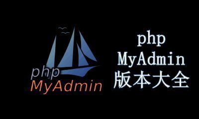 phpMyAdmin版本大全