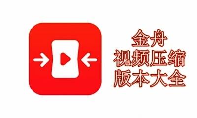 金舟视频压缩版本大全