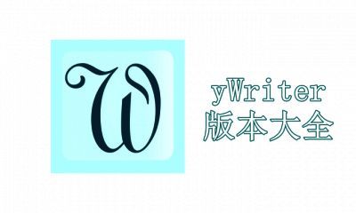 yWriter版本大全