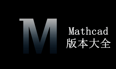 Mathcad版本大全