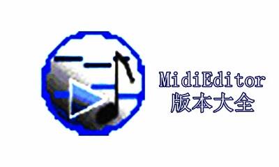 MidiEditor版本大全