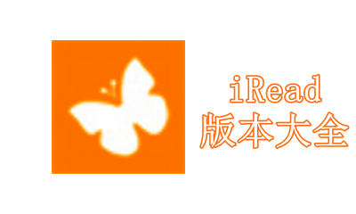 iRead版本大全