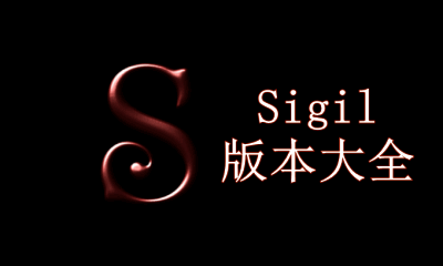 Sigil版本大全