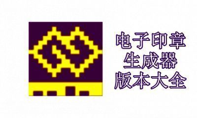电子印章生成器版本大全