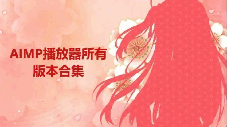 AIMP所有版本合集