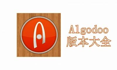 Algodoo版本大全