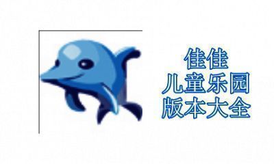 佳佳儿童乐园版本大全