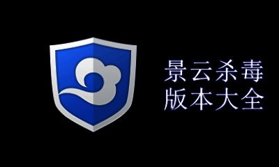 景云杀毒版本大全