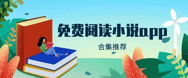 海鱼小说app版本合集