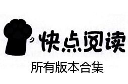 快点阅读app版本大全