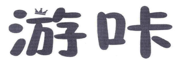 游咔app版本合集