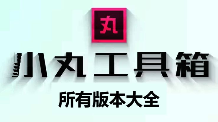 小丸工具箱所有版本大全