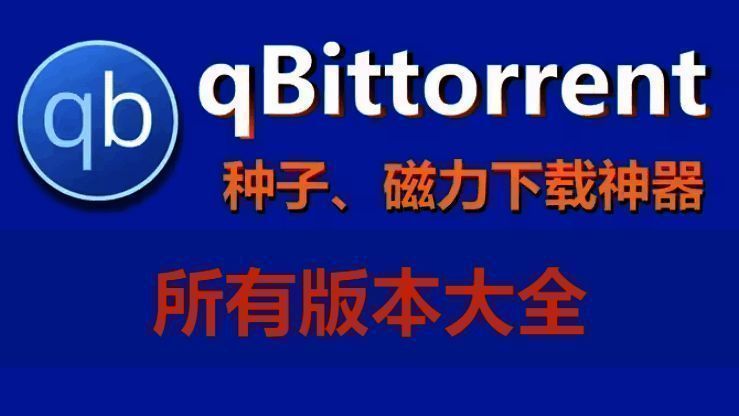 qBittorrent所有版本大全
