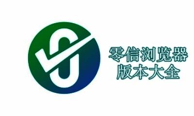 零信浏览器版本大全