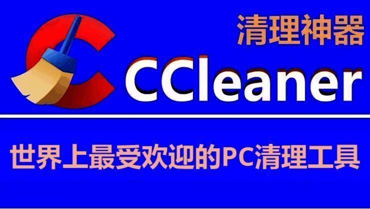 CCleaner所有版本大全