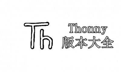 Thonny版本大全
