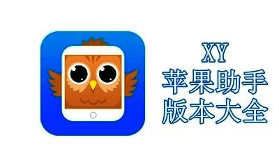 XY苹果助手版本大全