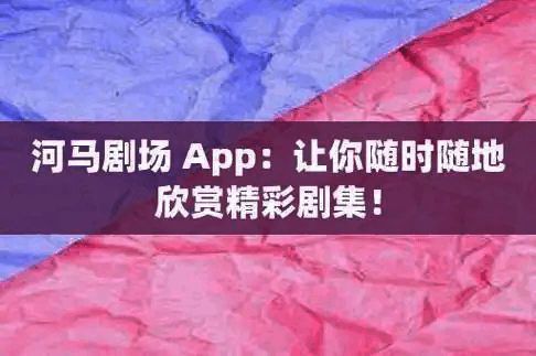 河马剧场app版本合集