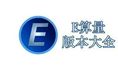 E算量版本大全