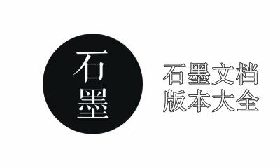 石墨文档版本大全