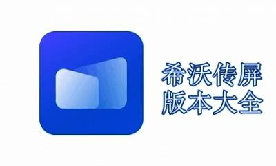 希沃传屏版本大全