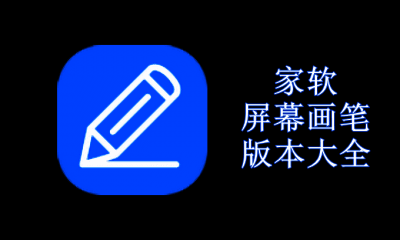 家软屏幕画笔版本大全