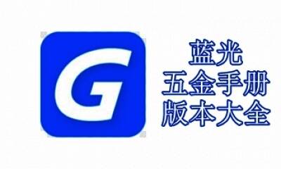 蓝光五金手册版本大全