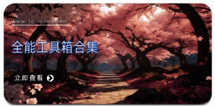 全能工具箱合集