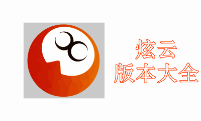 炫云版本大全