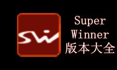 SuperWinner版本大全