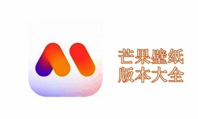 芒果壁纸版本大全