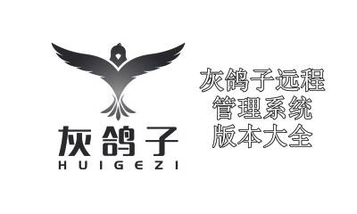 灰鸽子远程管理系统版本大全