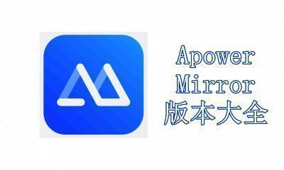 ApowerMirror版本大全