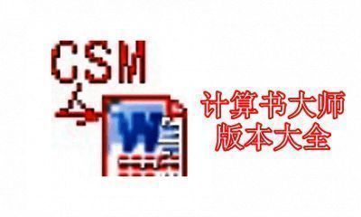计算书大师版本大全
