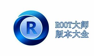 ROOT大师版本大全