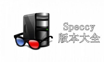 Speccy版本大全