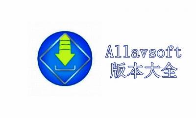 Allavsoft版本大全