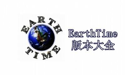 EarthTime版本大全