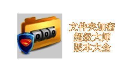 文件夹加密超级大师版本大全