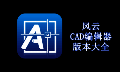 风云CAD编辑器版本大全