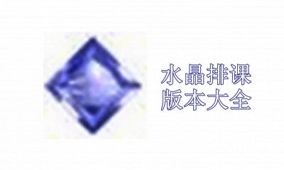 水晶排课版本大全