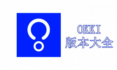 OKKI版本大全
