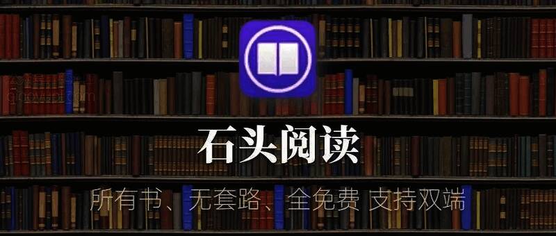 石头阅读app版本合集