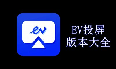 EV投屏版本大全