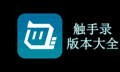 触手录版本大全