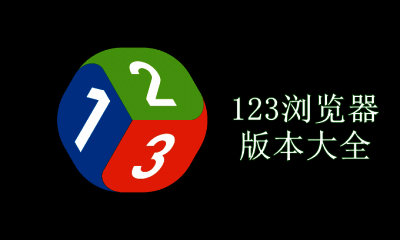 123浏览器版本大全