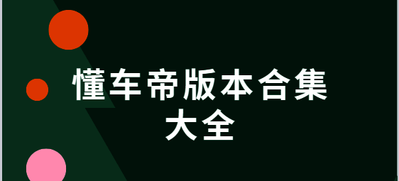 懂车帝版本合集大全