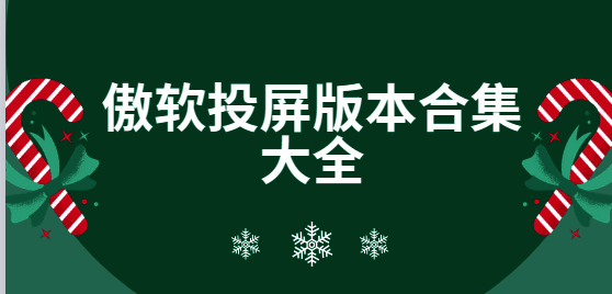 傲软投屏版本合集大全