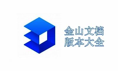 金山文档版本大全
